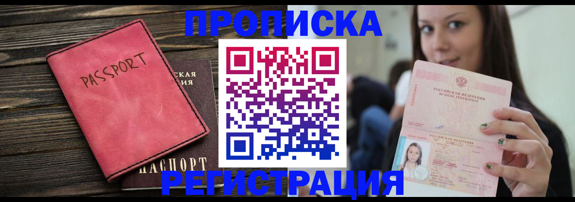 прописка для работы в Чехове