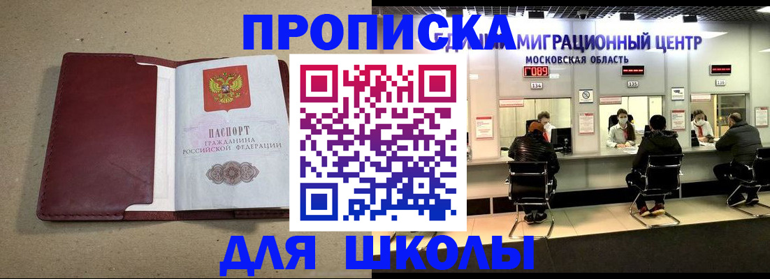 временная регистрация для школы в Чехове